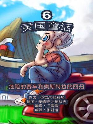 cover image of 灵国童话。第六册